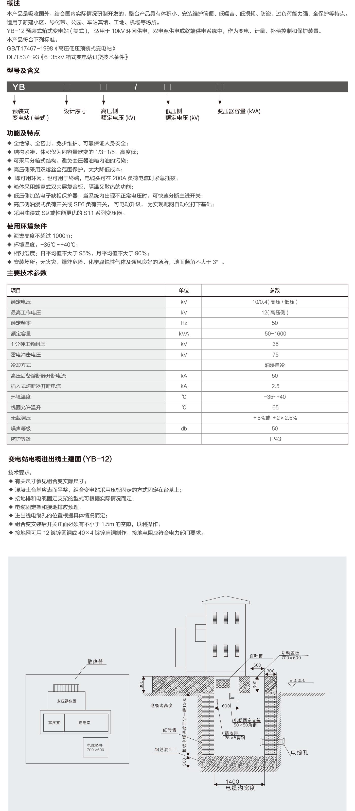 YB-12預(yù)裝式變電站(美式)-2.png